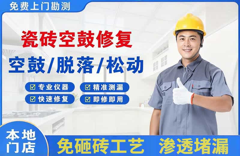武进瓷砖空鼓修复
