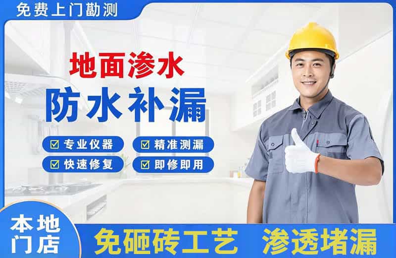 武进地面渗水维修