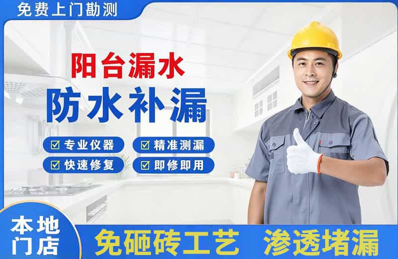 武进阳台漏水维修