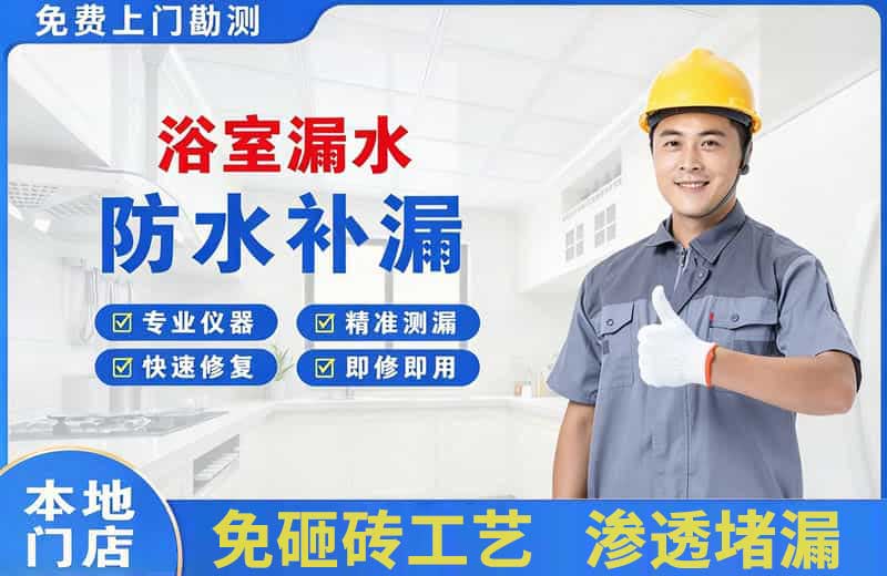 武进浴室漏水维修