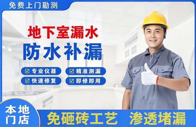武进地下室漏水维修