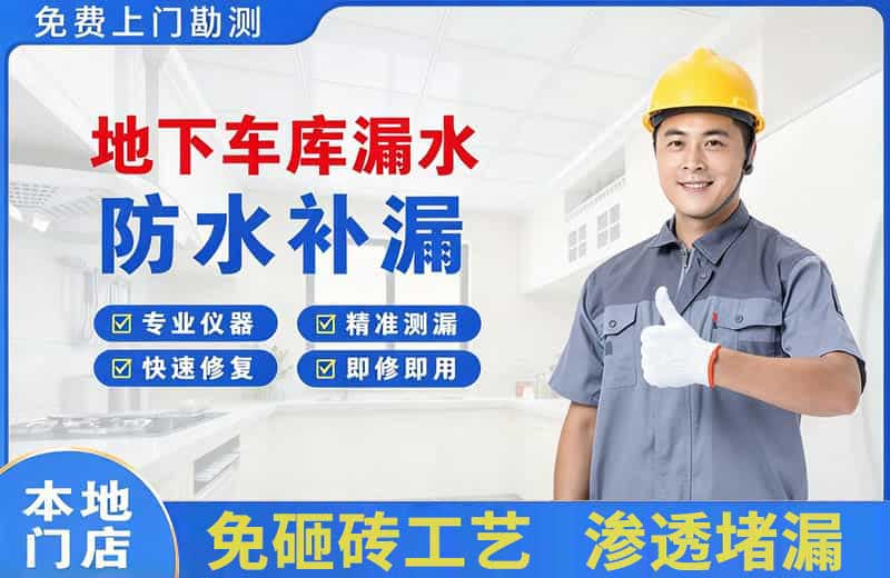 武进地下车库漏水维修