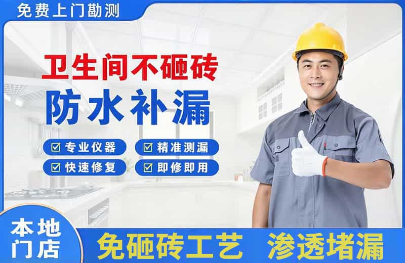 武进卫生间不砸砖修补漏水